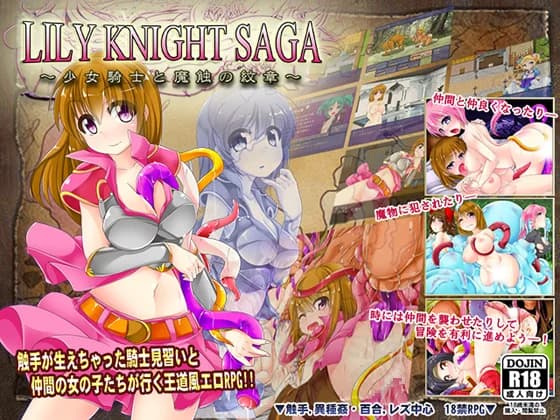 Lily Knight Saga (リリィナイト・サーガ～少女騎士と魔触の紋章～) - RPG hentai game screenshot
