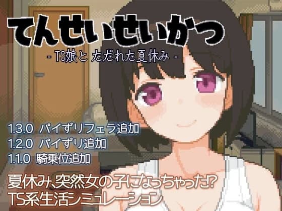 Transformative Summer: Life with a TS Companion (てんせいせいかつ -TS娘とただれた夏休み-) - Simulation hentai game screenshot