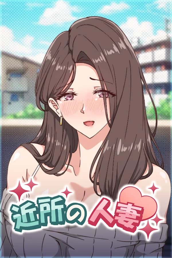 近所の人妻2-旦那の隣で我を忘れてる中出しSEX [RJ01459897] - Simulation hentai game thumbnail