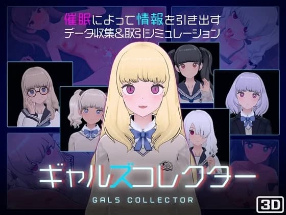 GALS COLLECTOR (ギャルズコレクター) [RJ01285811] - Simulation hentai game screenshot