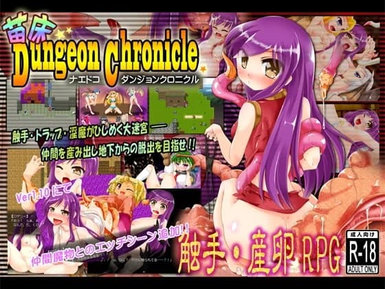 Naedoko Dungeon Chronicle (苗床ダンジョンクロニクル) - RPG hentai game screenshot
