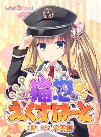 Neko-nin exHeart +Plus Saiha Hen - Visual Novel hentai game screenshot