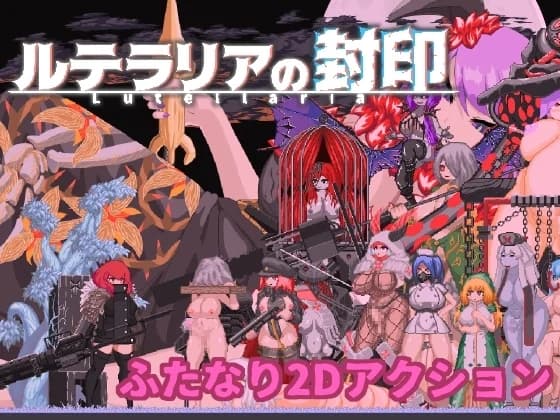 Seal of Lutellaria (ルテラリアの封印) - Platformer hentai game thumbnail