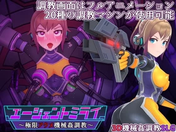 Agent Mirai and the Submission Machines (エージェントミライ～極限アクメ機械姦調教～) - Simulation hentai game thumbnail