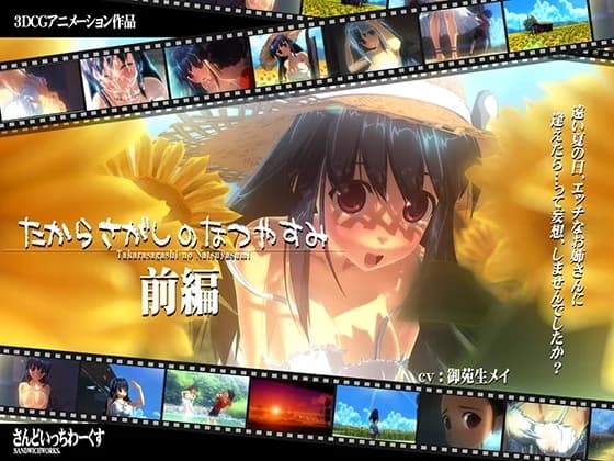Takarasagashi no Natsuyasumi [First Part] - Misc. hentai game screenshot