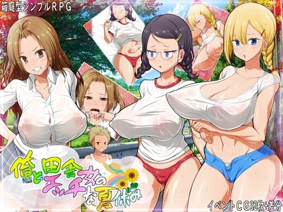 My Wild Sexy Summer with Country Chicks [俺と田舎女のエッチな夏休み] - RPG hentai game screenshot