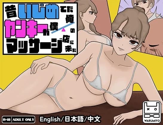 MASSAGE MY EX-BULLY [v1.1.8] - Simulation hentai game screenshot