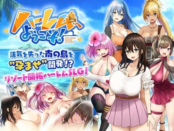 Welcome to Paradise Island (ハーレム島へようこそ!) - Misc. hentai game thumbnail
