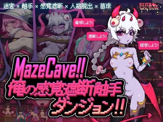 MazeCave~俺の感覚遮断触手ダンジョン! [Ver1.03] - Simulation hentai game thumbnail