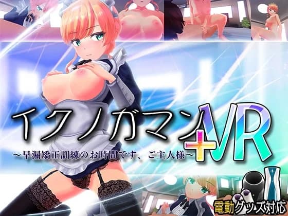 イクノガマン+VR～早漏矯正訓練のお時間です。ご主人様～ (Update ENG ver)(Non-VR/Have VR) - Simulation hentai game screenshot