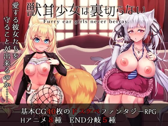 Furry Ear Girls Never Betray (Update Ver Translations 1.0c+ Android Ver) - RPG hentai game thumbnail