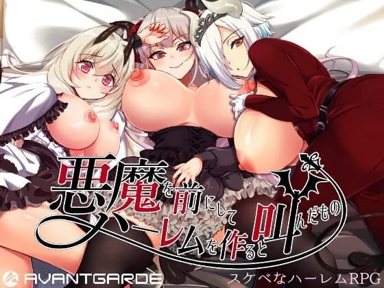 He Who Vowed to Create a Demon Harem (悪魔を前にしてハーレムを作ると叫んだもの) – Update EN ver - RPG hentai game screenshot