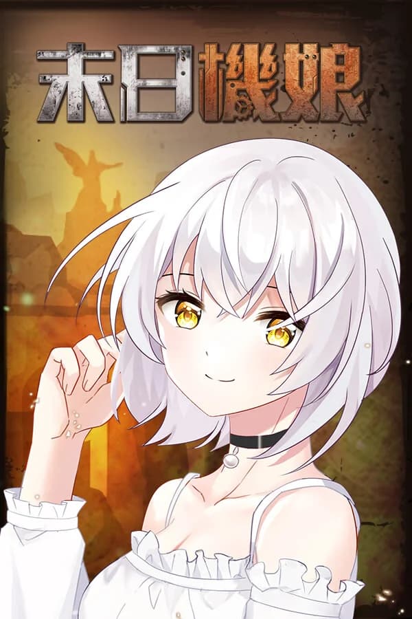 Doomsday Robot Girl - Misc. hentai game screenshot