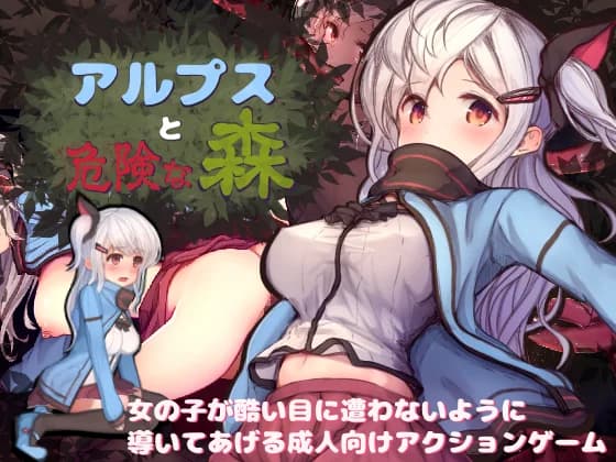 Alps and Dangerous Forest (アルプスと危険な森 ) - Simulation hentai game thumbnail
