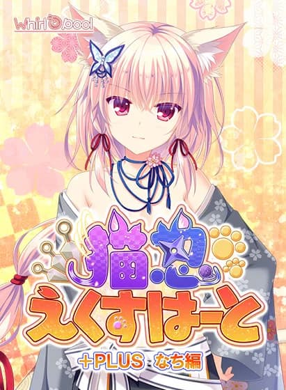 Neko-nin exHeart +Plus Nachi Hen - Visual Novel hentai game screenshot