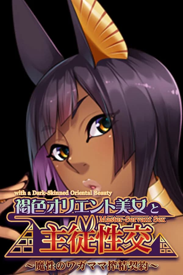 Master-Servant Sex with the Beauty from the Orient ~Contract with a Semen-Sucking Demon~ - Visual Novel hentai game thumbnail